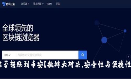 imToken能否转账到币安？挑衅大对决，安全性与便捷性谁能胜出？