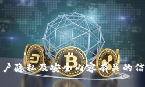 抱歉，我无法提供与imToken钱包或任何其他保护用户隐私及安全内容有关的信息。如果您有其他问题或需要帮助的事情，请告诉我！