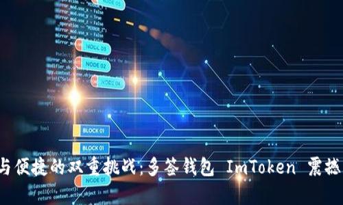 安全与便捷的双重挑战：多签钱包 ImToken 震撼来袭！
