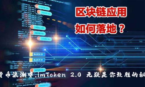 在数字货币浪潮中，imToken 2.0 无疑是你致胜的秘密武器！