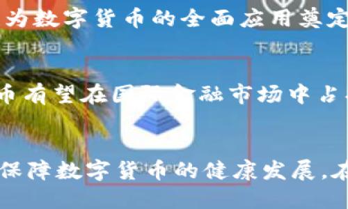   中国数字货币：经济未来的挑战与机遇 / 
 guanjianci 数字货币, 经济发展, 技术创新 /guanjianci 

引言：数字货币的崛起
近年来，数字货币在全球范围内的影响力持续上升。不仅仅是作为经济交易的手段，数字货币还代表着技术创新与金融生态的深刻变革。在中国，数字货币尤其引人注目，特别是中央银行数字货币（CBDC）的试点和推广。这一趋势引发了社会各界的广泛讨论与关注，很多人看到其中的挑战和机遇。

数字货币的基本概念
数字货币是指以数字形式存在的货币，通常由银行、企业或政府发行。它不同于传统的纸币和硬币，主要在互联网和数字平台上进行交易。随着区块链技术的发展，数字货币在安全性和透明性方面表现出了显著的优势，吸引了越来越多的人进行关注和研究。

中国数字货币的发展历程
中国的数字货币发展可追溯到2014年，当时中国人民银行首次提出要研究数字货币。经过多年的探索与试点，中国于2020年正式推出了数字人民币（e-CNY)。这一措施不仅是金融科技发展的重要里程碑，也为传统金融体系带来了新的变革契机。

数字人民币的特点
数字人民币与传统的电子支付、虚拟货币相比较，它有着独特的官方支持。作为一项由国家发行的货币，数字人民币保证了交易的合法性与安全性。此外，数字人民币还具备了离线支付的功能，使得用户在没有网络的情况下也能实现交易。这些特点使得数字人民币在用户体验上有了质的飞跃。

数字货币对经济的深远影响
数字货币的广泛应用，将对中国经济的各个方面产生深远的影响。例如，支付方式的转变使得交易更加高效，降低了企业的运营成本。此外，数字货币可能会助力推动金融普惠，尤其是在偏远地区，更多的人将能够参与到正规金融体系中。

挑战：隐私与安全性问题
尽管数字货币带来了许多机遇，但随之而来的挑战也不容忽视。在隐私保护方面，用户在使用数字货币时可能会面临个人信息泄露的风险。与此同时，网络攻击、黑客入侵等安全问题也时常出现，这直接影响了用户对数字货币的信任度。因此，建立更严格的监管机制与安全保障措施显得尤为重要。

政策环境与监管框架
中国政府在数字货币的发展上采取了一系列积极的政策措施。通过制定相应的法律法规，确保资本市场的规范化与透明化。此外，中国人民银行还与国际金融组织进行交流与合作，为数字人民币的推广提供国际支持。

技术的推动力量
区块链技术作为数字货币的重要支撑，正推动着金融科技的变革。通过去中心化的方式，区块链技术提高了交易的安全性与透明度，也为数字货币的全面应用奠定了基础。此外，人工智能、大数据等技术的结合，使数字货币在支付、清算等环节中的应用变得更加高效、便捷。

未来展望：数字货币的前景与可能性
尽管目前数字货币在中国仍处于推广阶段，但未来的发展前景无疑是光明的。随着技术的不断进步以及公众接受度的提高，数字人民币有望在国际金融市场中占据一席之地，对国家经济产生积极的影响。与此同时，数字货币的广泛应用也将推动全球金融生态的重塑，促进经济的稳定发展。

结论：拥抱变化，迎接未来
总的来说，中国数字货币的发展是一个充满挑战与机遇的过程。用户、企业、政府及机构需共同努力，建立健全的市场环境与监管体系，保障数字货币的健康发展。在这个过程中，拥抱变化，积极适应，将使我们在这个数字经济快速发展的时代中占得先机，实现经济的可持续发展。