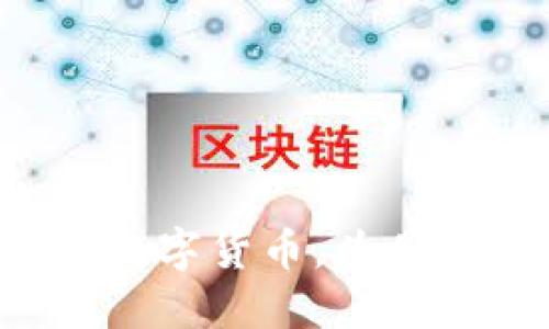用现金充值数字货币，为什么还在犹豫？