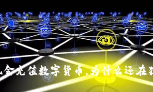 用现金充值数字货币，为什么还在犹豫？