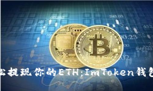 如何轻松提现你的ETH：ImToken钱包全攻略