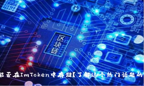 ADA能否在ImToken中存储？了解这个热门话题的真相！
