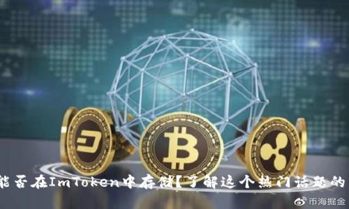 ADA能否在ImToken中存储？了解这个热门话题的真相！
