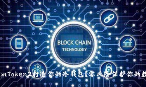 如何用imToken2打造你的冷钱包？零风险保护你的数字资产