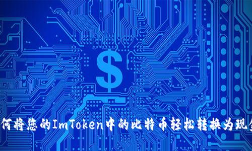 如何将您的ImToken中的比特币轻松转换为现金？