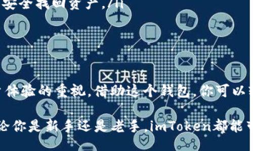 /
/guanjianci

从钱包到财富：如何使用imToken在苹果设备上掌控以太坊

在这个数字货币日益流行的时代，许多用户开始关注以太坊等数字资产的管理。而在众多钱包应用中，imToken凭借其用户友好的界面和强大的功能脱颖而出。如果你是一位使用苹果设备的用户，那么本文将围绕如何高效地在苹果上使用imToken来管理你以太坊资产展开，帮助你简化这一过程。

什么是imToken?

imToken是一款广受欢迎的数字资产管理钱包，专注于以太坊及其相关代币的存储与管理。它不仅提供安全的存储环境，还支持去中心化应用（dApp）的访问，让用户可以在一个平台上实现更多功能。对于苹果用户来说，imToken的使用体验更加流畅，设计简洁，使得数字资产管理变得轻松自如。

为什么选择imToken?

选择imToken作为你的以太坊钱包有多个理由。首先，安全性是imToken的一大亮点。它采用了多重加密技术，有效保护用户资产安全。此外，imToken还具备用户自主管理私钥的能力，保证了用户对自己资产的完全控制。

其次，imToken提供了一个直观易用的界面，尤其适合新手用户。无论是购买、转账还是查询市场行情，操作起来都相对简单明了。更重要的是，imToken支持多种语言，方便不同国家的用户使用。

如何在苹果设备上下载和安装imToken?

在苹果设备上获取imToken非常简单。首先，你需要打开App Store，并在搜索栏中输入“imToken”。然后，你只需点击下载并安装应用。然而，请确保你下载的是官方版本，以免遭受钓鱼网站的风险。

安装完成后，打开imToken应用，你将面临选择如何创建或导入钱包。对于新用户而言，你可以选择创建一个新的钱包，此时系统会提供一组助记词。请务必将其妥善保管，因为它是你访问和恢复钱包的唯一凭证。

配置和使用imToken的第一步

创建完钱包后，你将需要进行一些初步设置，包括设置密码和安全问题。这些步骤能够进一步增强你的钱包安全性。记住，不要将这些信息分享给他人。

完成初步配置后，你可以通过“资产”选项卡查看你的以太坊和其他代币的余额。imToken允许你添加多种ERC-20代币，使得资产管理更加灵活。

如何在imToken中管理以太坊?

在imToken中管理以太坊资产相对直观。以下是一些常见操作的步骤：

ul
  listrong接收以太坊：/strong在主界面点击“接收”按钮，你将看到你的以太坊地址和二维码。你可以将这个地址分享给支付方，或使用二维码接收资金。/li
  listrong发送以太坊：/strong点击“发送”按钮，输入接收方的地址和金额，确认信息无误后即可发送。同时，你还需支付一定的网络手续费，一般来说交易越复杂，费用越高。/li
  listrong查看交易历史：/strong在“交易记录”中，你可以查看所有的交易详情，包括交易状态、时间和手续费等。/li
/ul

imToken的其他强大功能

除了基本的资产管理功能外，imToken还融入了许多有趣的功能。

ul
  listrong去中心化交易所（DEX）：/strong通过去中心化交易平台，用户可以直接在imToken内进行代币交易，不需要将资产转移到其他平台，从而降低风险。/li
  listrongdApp浏览器：/strongimToken内置了dApp浏览器，用户可以直接访问DeFi、NFT和其他区块链应用，无需打开其他应用或浏览器。/li
  listrong资产管理：/strong用户可以通过imToken直接进行资产的交换、借贷等服务，充分利用以太坊的生态系统。/li
/ul

安全性如何进一步保障？

无论你如何选择一个钱包，安全始终是首要考虑的因素。imToken也提供了一些额外的安全措施供用户选择：

ul
  listrong生物识别技术：/strong对于苹果用户，imToken支持指纹或Face ID解锁。这能够有效防止未授权访问，并提升你的钱包安全性。/li
  listrong定期备份：/strong一定要定期备份你的助记词和私钥，尤其在进行重要操作前。这可以确保你在不幸丢失设备后，仍能安全找回资产。/li
/ul

总结：更智慧的以太坊管理体验

通过使用imToken，苹果用户能够享受到便捷、安全的以太坊资产管理体验。从下载到使用的每一个环节，都体现了imToken对用户体验的重视。借助这个钱包，你可以轻松管理自己的数字资产，并探索以太坊生态中的无限可能。

希望本文能够为你在使用imToken管理以太坊的过程中提供有用的建议和指导，帮助你更加自信地进入数字资产管理的世界。无论你是新手还是老手，imToken都能带给你前所未有的便捷与安全！