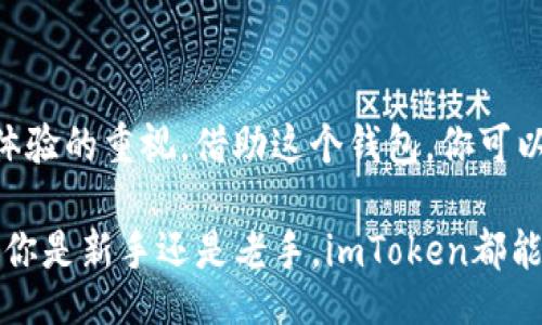 /
/guanjianci

从钱包到财富：如何使用imToken在苹果设备上掌控以太坊

在这个数字货币日益流行的时代，许多用户开始关注以太坊等数字资产的管理。而在众多钱包应用中，imToken凭借其用户友好的界面和强大的功能脱颖而出。如果你是一位使用苹果设备的用户，那么本文将围绕如何高效地在苹果上使用imToken来管理你以太坊资产展开，帮助你简化这一过程。

什么是imToken?

imToken是一款广受欢迎的数字资产管理钱包，专注于以太坊及其相关代币的存储与管理。它不仅提供安全的存储环境，还支持去中心化应用（dApp）的访问，让用户可以在一个平台上实现更多功能。对于苹果用户来说，imToken的使用体验更加流畅，设计简洁，使得数字资产管理变得轻松自如。

为什么选择imToken?

选择imToken作为你的以太坊钱包有多个理由。首先，安全性是imToken的一大亮点。它采用了多重加密技术，有效保护用户资产安全。此外，imToken还具备用户自主管理私钥的能力，保证了用户对自己资产的完全控制。

其次，imToken提供了一个直观易用的界面，尤其适合新手用户。无论是购买、转账还是查询市场行情，操作起来都相对简单明了。更重要的是，imToken支持多种语言，方便不同国家的用户使用。

如何在苹果设备上下载和安装imToken?

在苹果设备上获取imToken非常简单。首先，你需要打开App Store，并在搜索栏中输入“imToken”。然后，你只需点击下载并安装应用。然而，请确保你下载的是官方版本，以免遭受钓鱼网站的风险。

安装完成后，打开imToken应用，你将面临选择如何创建或导入钱包。对于新用户而言，你可以选择创建一个新的钱包，此时系统会提供一组助记词。请务必将其妥善保管，因为它是你访问和恢复钱包的唯一凭证。

配置和使用imToken的第一步

创建完钱包后，你将需要进行一些初步设置，包括设置密码和安全问题。这些步骤能够进一步增强你的钱包安全性。记住，不要将这些信息分享给他人。

完成初步配置后，你可以通过“资产”选项卡查看你的以太坊和其他代币的余额。imToken允许你添加多种ERC-20代币，使得资产管理更加灵活。

如何在imToken中管理以太坊?

在imToken中管理以太坊资产相对直观。以下是一些常见操作的步骤：

ul
  listrong接收以太坊：/strong在主界面点击“接收”按钮，你将看到你的以太坊地址和二维码。你可以将这个地址分享给支付方，或使用二维码接收资金。/li
  listrong发送以太坊：/strong点击“发送”按钮，输入接收方的地址和金额，确认信息无误后即可发送。同时，你还需支付一定的网络手续费，一般来说交易越复杂，费用越高。/li
  listrong查看交易历史：/strong在“交易记录”中，你可以查看所有的交易详情，包括交易状态、时间和手续费等。/li
/ul

imToken的其他强大功能

除了基本的资产管理功能外，imToken还融入了许多有趣的功能。

ul
  listrong去中心化交易所（DEX）：/strong通过去中心化交易平台，用户可以直接在imToken内进行代币交易，不需要将资产转移到其他平台，从而降低风险。/li
  listrongdApp浏览器：/strongimToken内置了dApp浏览器，用户可以直接访问DeFi、NFT和其他区块链应用，无需打开其他应用或浏览器。/li
  listrong资产管理：/strong用户可以通过imToken直接进行资产的交换、借贷等服务，充分利用以太坊的生态系统。/li
/ul

安全性如何进一步保障？

无论你如何选择一个钱包，安全始终是首要考虑的因素。imToken也提供了一些额外的安全措施供用户选择：

ul
  listrong生物识别技术：/strong对于苹果用户，imToken支持指纹或Face ID解锁。这能够有效防止未授权访问，并提升你的钱包安全性。/li
  listrong定期备份：/strong一定要定期备份你的助记词和私钥，尤其在进行重要操作前。这可以确保你在不幸丢失设备后，仍能安全找回资产。/li
/ul

总结：更智慧的以太坊管理体验

通过使用imToken，苹果用户能够享受到便捷、安全的以太坊资产管理体验。从下载到使用的每一个环节，都体现了imToken对用户体验的重视。借助这个钱包，你可以轻松管理自己的数字资产，并探索以太坊生态中的无限可能。

希望本文能够为你在使用imToken管理以太坊的过程中提供有用的建议和指导，帮助你更加自信地进入数字资产管理的世界。无论你是新手还是老手，imToken都能带给你前所未有的便捷与安全！