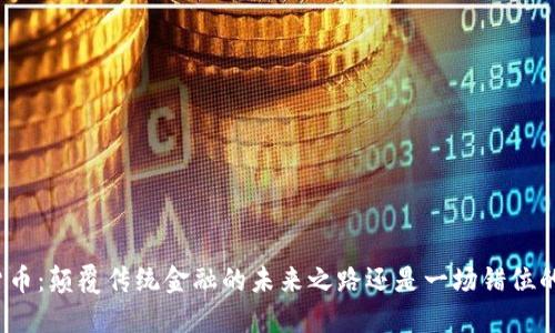 数字货币：颠覆传统金融的未来之路还是一场错位的狂欢？