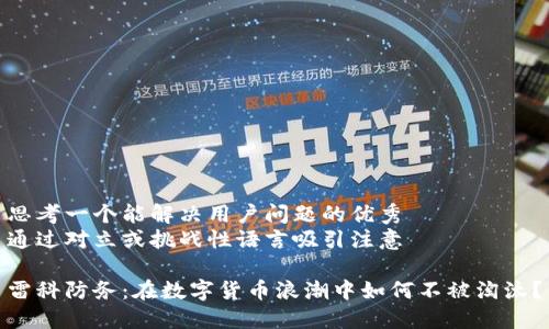思考一个能解决用户问题的优秀
通过对立或挑战性语言吸引注意

雷科防务：在数字货币浪潮中如何不被淘汰？