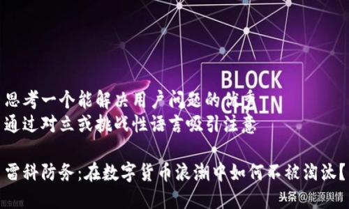 思考一个能解决用户问题的优秀
通过对立或挑战性语言吸引注意

雷科防务：在数字货币浪潮中如何不被淘汰？