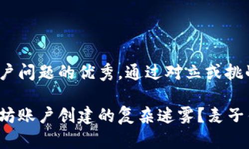 思考一个能解决用户问题的优秀，通过对立或挑战性语言吸引注意：

如何彻底打破以太坊账户创建的复杂迷雾？麦子钱包助你轻松上手！