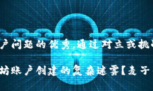 思考一个能解决用户问题的优秀，通过对立或挑战性语言吸引注意：

如何彻底打破以太坊账户创建的复杂迷雾？麦子钱包助你轻松上手！