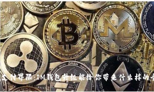 打破传统支付界限：IM钱包升级能给你带来什么样的全新体验？