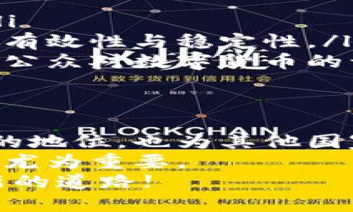 在数字金融时代，立陶宛央行的数字货币发行会引发怎样的革命？

数字货币, 立陶宛央行, 金融科技/guanjianci

引言：数字货币的崛起
在当今快速发展的科技全球化浪潮中，数字货币已然成为金融世界中的一股强大力量。越来越多的国家开始认真对待数字货币的研发与发行，而立陶宛央行的决定，无疑为全球数字经济注入了新的活力。在这一背景下，立陶宛央行的数字货币发行不仅预示着国家在金融科技领域的探索，更有可能引领一场波及社会各层面的变革。

数字货币的背景与定义
数字货币，顾名思义，是以数字形式存在的货币。与传统的纸币和硬币不同，它们不依赖于物理载体，而是存在于电子平台上。这种货币的优势在于交易的速度、便捷性以及安全性，使得它在各国日益受到青睐。
立陶宛央行的数字货币项目将会使金融交易更为高效便捷，尤其是在跨境交易中，数字货币能够大幅度缩短交易时间和风险，从而推动经济的发展。数字货币的创新应用也为消费者提供了更灵活的支付选择，满足了日益变化的市场需求。

立陶宛央行的动机与目标
立陶宛央行选择发行数字货币的原因并非偶然。在数字经济的浪潮中，很多国家正面临着金融系统效率低下、交易成本过高、数据安全风险等诸多挑战。立陶宛作为一个高度依赖金融科技的国家，其快速城市化进程和年轻的数字化人口为数字货币的发展提供了肥沃的土壤。
立陶宛央行期待通过发行数字货币，实现以下几方面的目标：
ul
listrong增强金融体系的包容性：/strong数字货币能够为无法接触到传统金融服务的群体提供机会，减少社会中的金融排斥现象。/li
listrong提高支付效率：/strong通过数字货币，交易将变得更加快捷，进而促进商业活动的繁荣。/li
listrong提升经济竞争力：/strong立陶宛希望借助数字货币提升其在全球市场中的竞争地位，吸引外资，推动本国经济的进一步发展。/li
/ul

潜在的影响：对社会和经济的深远影响
立陶宛央行数字货币的推出将不仅仅影响经济领域，还将对整个社会产生深远的影响。
首先，数字货币将促进金融服务的普及。许多年轻人和中小企业主对数字支付的需求不断上升，而数字货币的发行将满足这种需求，通过更加便捷、安全的方式进入金融市场。
其次，通过数字货币的引入，立陶宛有可能在金融科技领域领域建立起独特的竞争优势。这意味着更多的金融科技企业将选择在立陶宛设立总部，从而推动本地创新与投资。
此外，数字货币对于政府税收的追踪与管理将会更加简单，降低逃税行为的可能性，提升国家财政的透明度及稳定性。

面对的挑战与辩论
然而，数字货币的诞生并非一帆风顺。从技术、法律、伦理等多方面都可能遭遇不少挑战。
ul
listrong技术挑战：/strong数字货币的实施需要强大的技术支持，包括安全的交易平台、用户身份的验证等。这对立陶宛的IT基础设施提出了更高的要求。/li
listrong法律与监管：/strong数字货币的法律地位尚未明朗，各国的监管标准和要求各不相同，立陶宛需要与国际监管机构进行沟通与协调，以确保制度的有效性与稳定性。/li
listrong公众接受度：/strong尽管数字货币的便利性值得称道，但部分群体可能对这种新兴事物持谨慎态度。立陶宛央行需要通过有效的宣传与教育，提高公众对数字货币的认知与接受。/li
/ul

结论：开启新篇章的期待与展望
立陶宛央行决定发行数字货币，意味着这个国家在迈入金融科技新时代的过程中，愿意迎接挑战，勇于创新。这一举措不仅能强化立陶宛在全球金融市场上的地位，也为其他国家的数字货币发行提供了一个可供借鉴的范本。
随着数字货币的发展，我们需要关注的是如何将其安全、有效地引入到日常生活中，使其真正成为人们生活的一部分。在这个过程中，各方的合作与共识显得尤为重要。
立陶宛央行的未来，并不只是在一个小国的边界内，而是为整个国际金融生态带来可能的变化。期待立陶宛能够在这场金融革命中走出一条充满智慧与创新的道路!