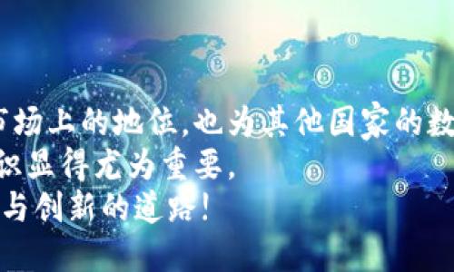 在数字金融时代，立陶宛央行的数字货币发行会引发怎样的革命？

数字货币, 立陶宛央行, 金融科技/guanjianci

引言：数字货币的崛起
在当今快速发展的科技全球化浪潮中，数字货币已然成为金融世界中的一股强大力量。越来越多的国家开始认真对待数字货币的研发与发行，而立陶宛央行的决定，无疑为全球数字经济注入了新的活力。在这一背景下，立陶宛央行的数字货币发行不仅预示着国家在金融科技领域的探索，更有可能引领一场波及社会各层面的变革。

数字货币的背景与定义
数字货币，顾名思义，是以数字形式存在的货币。与传统的纸币和硬币不同，它们不依赖于物理载体，而是存在于电子平台上。这种货币的优势在于交易的速度、便捷性以及安全性，使得它在各国日益受到青睐。
立陶宛央行的数字货币项目将会使金融交易更为高效便捷，尤其是在跨境交易中，数字货币能够大幅度缩短交易时间和风险，从而推动经济的发展。数字货币的创新应用也为消费者提供了更灵活的支付选择，满足了日益变化的市场需求。

立陶宛央行的动机与目标
立陶宛央行选择发行数字货币的原因并非偶然。在数字经济的浪潮中，很多国家正面临着金融系统效率低下、交易成本过高、数据安全风险等诸多挑战。立陶宛作为一个高度依赖金融科技的国家，其快速城市化进程和年轻的数字化人口为数字货币的发展提供了肥沃的土壤。
立陶宛央行期待通过发行数字货币，实现以下几方面的目标：
ul
listrong增强金融体系的包容性：/strong数字货币能够为无法接触到传统金融服务的群体提供机会，减少社会中的金融排斥现象。/li
listrong提高支付效率：/strong通过数字货币，交易将变得更加快捷，进而促进商业活动的繁荣。/li
listrong提升经济竞争力：/strong立陶宛希望借助数字货币提升其在全球市场中的竞争地位，吸引外资，推动本国经济的进一步发展。/li
/ul

潜在的影响：对社会和经济的深远影响
立陶宛央行数字货币的推出将不仅仅影响经济领域，还将对整个社会产生深远的影响。
首先，数字货币将促进金融服务的普及。许多年轻人和中小企业主对数字支付的需求不断上升，而数字货币的发行将满足这种需求，通过更加便捷、安全的方式进入金融市场。
其次，通过数字货币的引入，立陶宛有可能在金融科技领域领域建立起独特的竞争优势。这意味着更多的金融科技企业将选择在立陶宛设立总部，从而推动本地创新与投资。
此外，数字货币对于政府税收的追踪与管理将会更加简单，降低逃税行为的可能性，提升国家财政的透明度及稳定性。

面对的挑战与辩论
然而，数字货币的诞生并非一帆风顺。从技术、法律、伦理等多方面都可能遭遇不少挑战。
ul
listrong技术挑战：/strong数字货币的实施需要强大的技术支持，包括安全的交易平台、用户身份的验证等。这对立陶宛的IT基础设施提出了更高的要求。/li
listrong法律与监管：/strong数字货币的法律地位尚未明朗，各国的监管标准和要求各不相同，立陶宛需要与国际监管机构进行沟通与协调，以确保制度的有效性与稳定性。/li
listrong公众接受度：/strong尽管数字货币的便利性值得称道，但部分群体可能对这种新兴事物持谨慎态度。立陶宛央行需要通过有效的宣传与教育，提高公众对数字货币的认知与接受。/li
/ul

结论：开启新篇章的期待与展望
立陶宛央行决定发行数字货币，意味着这个国家在迈入金融科技新时代的过程中，愿意迎接挑战，勇于创新。这一举措不仅能强化立陶宛在全球金融市场上的地位，也为其他国家的数字货币发行提供了一个可供借鉴的范本。
随着数字货币的发展，我们需要关注的是如何将其安全、有效地引入到日常生活中，使其真正成为人们生活的一部分。在这个过程中，各方的合作与共识显得尤为重要。
立陶宛央行的未来，并不只是在一个小国的边界内，而是为整个国际金融生态带来可能的变化。期待立陶宛能够在这场金融革命中走出一条充满智慧与创新的道路!