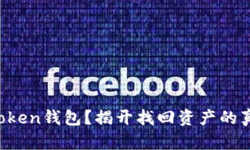 : 被盗imToken钱包？揭开找回资产的真相与挑战！