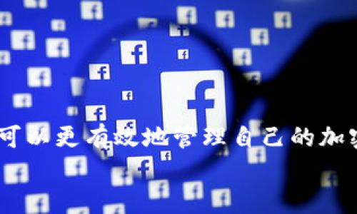   掌握imToken钱包的最佳用法，轻松管理你的数字资产！ / 

 guanjianci imToken, 数字钱包, 区块链 /guanjianci 

引言
在当今数字经济快速发展的时代，数字钱包正逐渐成为个人管理数字资产的重要工具。其中，imToken钱包凭借其用户友好的界面和丰富的功能，受到了越来越多加密货币用户的青睐。无论你是刚入门的新手，还是已经有一定经验的投资者，了解如何高效地使用imToken钱包都是至关重要的，以确保你的资产安全并实现最佳投资回报。

什么是imToken钱包？
imToken钱包是一款基于区块链技术的数字资产管理工具，它支持多种主流加密货币，包括以太坊（ETH）、比特币（BTC）以及各种ERC-20代币。imToken不仅仅是一个钱包，它还是一个去中心化的应用（DApp）浏览器，允许用户直接在钱包内部访问去中心化交易所（DEX）和其他区块链应用。

创建你的imToken钱包
下载并安装imToken应用是使用这个钱包的第一步。无论你是iOS还是Android用户，都可以在应用商店中找到并下载该应用。安装完成后，首次打开应用时，你会看到“创建钱包”和“导入钱包”两个选项。如果你是第一次使用imToken，选择“创建钱包”。
接下来，系统会提示你设置一个强密码，以保护钱包的安全。请确保这个密码足够复杂，并且容易记住。设置完成后，你将进入备份助记词的环节，这是非常重要的一步。助记词是你钱包访问的关键，务必将其安全地存储在离线的位置，不要与他人分享。

如何管理你的资产？
创建好钱包后，你可以开始使用imToken进行资产管理。首先，你需要向钱包地址充值。你可以通过从交易所提取或接受转账的方式将加密货币转入imToken钱包。每种资产都有独特的地址，确保在转账时核对清楚地址。
在钱包界面，你可以看到资产的总览，包括各类数字货币的余额及当前市值。用户友好的界面让你可以轻松选择不同的资产进行管理。你还可以通过“交易”功能，直接在imToken内进行币币兑换，增加交易的灵活性。

探索去中心化应用
imToken的一个亮点是其内置的DApp浏览器。通过这个功能，用户可以直接链接到各种去中心化应用，包括借贷平台、NFT市场、交易所等。这使得用户不再需要切换不同的应用，便于直接在一个平台上完成多项操作。在DApp浏览器中，你可以选择你感兴趣的应用，连接你的钱包，就可以开始使用了。
在使用DApp时，建议首先对项目进行基本的了解和风险评估，选择信誉良好的平台，以免遭受不必要的损失。在参与借贷或流动性挖矿之前，可以参考其他用户的反馈和评价，增强自我保护意识。

安全性如何保障？
使用imToken钱包的用户最关心的便是安全性。imToken内置多项安全保障措施，采用加密技术确保用户的资产安全。除了设置强密码和备份助记词外，还建议用户定期检查手机的安全性，避免下载不明来源的应用文件，以防止恶意软件的攻击。
此外，imToken还提供了硬件钱包的集成选项，用户可以将自己的资产冷储存，以进一步提高安全性。硬件钱包相较于手机和计算机具有更高的安全级别，因为其私钥从不连接互联网，从本质上避免了网络攻击。

交易费用与交易速率
在使用imToken进行交易时，您需要了解有关交易费用的事项。所有链上交易都需要支付一定的网络费用，这些费用会随着网络繁忙程度的不同而有所波动。在imToken上，你可以自主设置交易的“Gas”费，选择快速或标准速度进行交易。
建议在网络繁忙时提高Gas费用，以确保交易迅速确认。通过观察往常交易的平均费用和时间，你会逐渐掌握在不同情况如何设置自己的交易费用，以达到最佳交易体验。

常见问题与解决方案
在使用imToken钱包的过程中，用户可能会遇到一些常见的问题。以下是一些简要的解决方案：
ul
    listrong钱包无法打开：/strong请检查你的网络连接，并确保应用更新至最新版本。/li
    listrong资金未到账：/strong请核对交易ID，并确认交易是否已被网络确认。/li
    listrong助记词遗忘：/strong助记词是恢复钱包的唯一途径，务必妥善保管；如果遗失，无法恢复钱包中的资产。/li
/ul

总结
imToken钱包作为一个全面而强大的数字资产管理工具，为用户提供了一站式的解决方案。通过了解其创建、管理、交易及安全等各方面的使用技巧，用户可以更有效地管理自己的加密货币资产。在全球加密经济蓬勃发展的时代，掌握这样的工具，无疑是提升个人理财和投资能力的重要一步。
无论你是新手还是老手，通过不断学习和实践，你都能充分挖掘imToken钱包的潜力，在这个充满挑战与机遇的数字市场中立于不败之地。