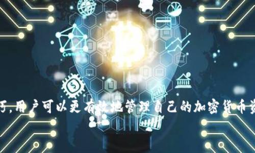   掌握imToken钱包的最佳用法，轻松管理你的数字资产！ / 

 guanjianci imToken, 数字钱包, 区块链 /guanjianci 

引言
在当今数字经济快速发展的时代，数字钱包正逐渐成为个人管理数字资产的重要工具。其中，imToken钱包凭借其用户友好的界面和丰富的功能，受到了越来越多加密货币用户的青睐。无论你是刚入门的新手，还是已经有一定经验的投资者，了解如何高效地使用imToken钱包都是至关重要的，以确保你的资产安全并实现最佳投资回报。

什么是imToken钱包？
imToken钱包是一款基于区块链技术的数字资产管理工具，它支持多种主流加密货币，包括以太坊（ETH）、比特币（BTC）以及各种ERC-20代币。imToken不仅仅是一个钱包，它还是一个去中心化的应用（DApp）浏览器，允许用户直接在钱包内部访问去中心化交易所（DEX）和其他区块链应用。

创建你的imToken钱包
下载并安装imToken应用是使用这个钱包的第一步。无论你是iOS还是Android用户，都可以在应用商店中找到并下载该应用。安装完成后，首次打开应用时，你会看到“创建钱包”和“导入钱包”两个选项。如果你是第一次使用imToken，选择“创建钱包”。
接下来，系统会提示你设置一个强密码，以保护钱包的安全。请确保这个密码足够复杂，并且容易记住。设置完成后，你将进入备份助记词的环节，这是非常重要的一步。助记词是你钱包访问的关键，务必将其安全地存储在离线的位置，不要与他人分享。

如何管理你的资产？
创建好钱包后，你可以开始使用imToken进行资产管理。首先，你需要向钱包地址充值。你可以通过从交易所提取或接受转账的方式将加密货币转入imToken钱包。每种资产都有独特的地址，确保在转账时核对清楚地址。
在钱包界面，你可以看到资产的总览，包括各类数字货币的余额及当前市值。用户友好的界面让你可以轻松选择不同的资产进行管理。你还可以通过“交易”功能，直接在imToken内进行币币兑换，增加交易的灵活性。

探索去中心化应用
imToken的一个亮点是其内置的DApp浏览器。通过这个功能，用户可以直接链接到各种去中心化应用，包括借贷平台、NFT市场、交易所等。这使得用户不再需要切换不同的应用，便于直接在一个平台上完成多项操作。在DApp浏览器中，你可以选择你感兴趣的应用，连接你的钱包，就可以开始使用了。
在使用DApp时，建议首先对项目进行基本的了解和风险评估，选择信誉良好的平台，以免遭受不必要的损失。在参与借贷或流动性挖矿之前，可以参考其他用户的反馈和评价，增强自我保护意识。

安全性如何保障？
使用imToken钱包的用户最关心的便是安全性。imToken内置多项安全保障措施，采用加密技术确保用户的资产安全。除了设置强密码和备份助记词外，还建议用户定期检查手机的安全性，避免下载不明来源的应用文件，以防止恶意软件的攻击。
此外，imToken还提供了硬件钱包的集成选项，用户可以将自己的资产冷储存，以进一步提高安全性。硬件钱包相较于手机和计算机具有更高的安全级别，因为其私钥从不连接互联网，从本质上避免了网络攻击。

交易费用与交易速率
在使用imToken进行交易时，您需要了解有关交易费用的事项。所有链上交易都需要支付一定的网络费用，这些费用会随着网络繁忙程度的不同而有所波动。在imToken上，你可以自主设置交易的“Gas”费，选择快速或标准速度进行交易。
建议在网络繁忙时提高Gas费用，以确保交易迅速确认。通过观察往常交易的平均费用和时间，你会逐渐掌握在不同情况如何设置自己的交易费用，以达到最佳交易体验。

常见问题与解决方案
在使用imToken钱包的过程中，用户可能会遇到一些常见的问题。以下是一些简要的解决方案：
ul
    listrong钱包无法打开：/strong请检查你的网络连接，并确保应用更新至最新版本。/li
    listrong资金未到账：/strong请核对交易ID，并确认交易是否已被网络确认。/li
    listrong助记词遗忘：/strong助记词是恢复钱包的唯一途径，务必妥善保管；如果遗失，无法恢复钱包中的资产。/li
/ul

总结
imToken钱包作为一个全面而强大的数字资产管理工具，为用户提供了一站式的解决方案。通过了解其创建、管理、交易及安全等各方面的使用技巧，用户可以更有效地管理自己的加密货币资产。在全球加密经济蓬勃发展的时代，掌握这样的工具，无疑是提升个人理财和投资能力的重要一步。
无论你是新手还是老手，通过不断学习和实践，你都能充分挖掘imToken钱包的潜力，在这个充满挑战与机遇的数字市场中立于不败之地。