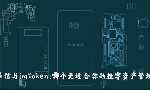 币信与imToken：哪个更适合你的数字资产管理？