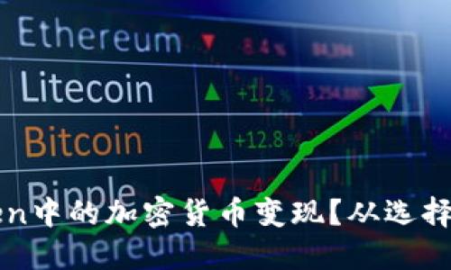 如何将imToken中的加密货币变现？从选择到操作全解读