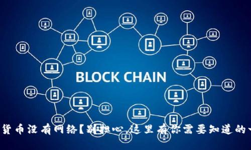 数字货币没有网络？别担心，这里有你需要知道的一切！