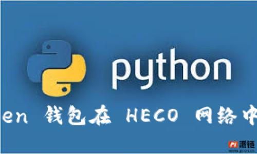 探索 imToken 钱包在 HECO 网络中的无限可能