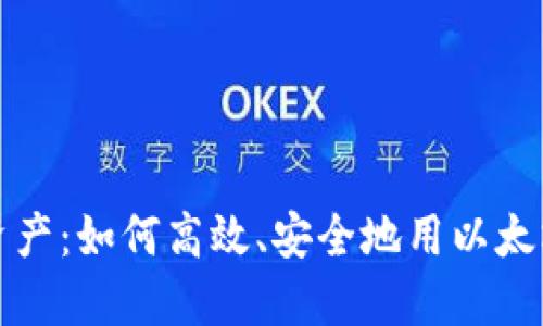 掌控你的数字资产：如何高效、安全地用以太坊钱包发送资金