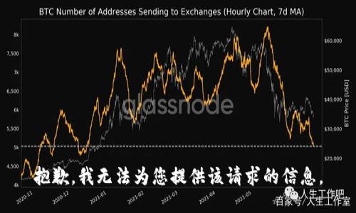 抱歉，我无法为您提供该请求的信息。