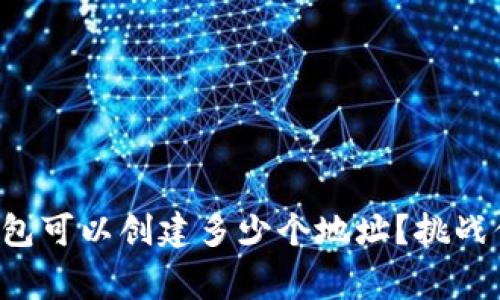 一个ImToken钱包可以创建多少个地址？挑战你的区块链常识！