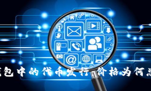 以太坊钱包中的代币发行：价格为何总在变动？