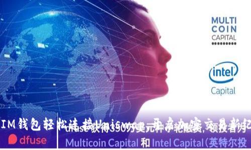 用IM钱包轻松连接Uniswap，开启加密交易新纪元