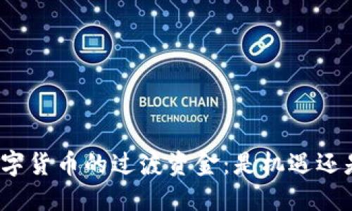 农行数字货币的过渡资金：是机遇还是挑战？