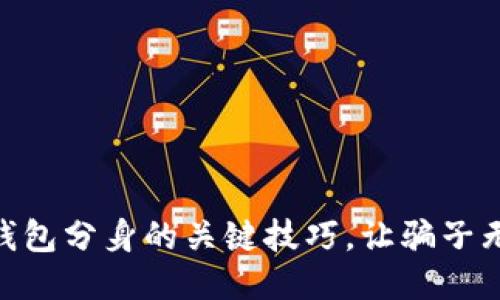 分辨IM钱包分身的关键技巧，让骗子无处遁形！