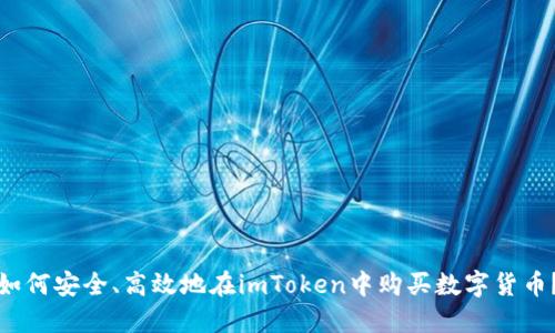 如何安全、高效地在imToken中购买数字货币？