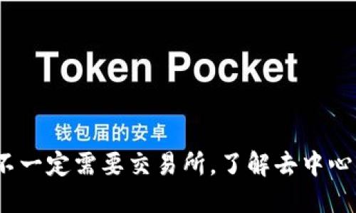 ImToken：你不一定需要交易所，了解去中心化交易的魅力