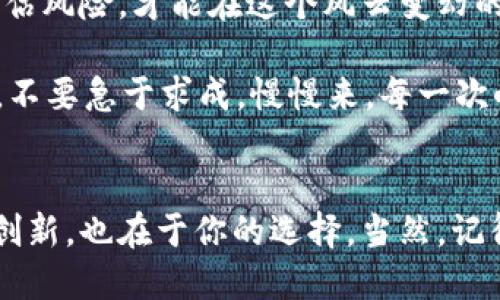 jiaoti轻松添加币种到你的im钱包：别再犹豫，立即行动！/jiaoti
im钱包,币种添加,数字货币/guanjianci

为你的im钱包增加新的生机
在数字货币日益流行的今天，拥有一个功能齐全的数字钱包显得尤为重要。而im钱包以其便捷的设计和安全的功能，成为了众多用户的首选。然而，许多人在使用过程中往往会遇到一个问题，那就是如何有效地在im钱包中添加新币种。这个过程虽然听起来简单，但如果没有正确的指导和理解，很多用户可能会感觉无从下手，甚至可能因此而错失了投资的机会。

理解im钱包的基本功能
在深入讲解如何添加币种之前，我们先来了解一下什么是im钱包。im钱包是一个数字货币的钱包应用，允许用户存储、发送和接收各种数字货币。它的优点在于用户可以轻松管理多种币种，便于进行交易和投资。
除了存储币种，im钱包还具有多种功能，例如实时行情查看、交易历史记录、利润计算等。这些功能使得用户可以更方便地监控自己的投资状态，而不必频繁切换不同的平台。

为什么要添加新币种？
随着区块链技术的发展，市场上不断涌现出新的数字货币。每种新币种都有其独特的价值和潜力，添加新的币种到im钱包不仅能带来更多的投资机会，也能有效分散风险。例如，如果你只持有一种货币，当这种货币的价值波动剧烈时，可能会使你的投资遭受损失。然而，若你的投资组合多样化，那么即使一种货币表现不佳，其他货币可能会补偿这部分损失。

步骤一：准备工作
在开始添加币种之前，确保你的im钱包已成功注册并设置好所有必要的安全措施，包括但不限于：账户密码、二次验证等。这些措施可以有效保护你的资产安全，避免因为操作不当而导致的损失。
同时，了解你希望添加的币种的信息也同样重要。不同的币种可能有不同的特性和风险，如市场波动、流动性等，因此请确保在添加之前进行适当的研究。

步骤二：打开im钱包并找到添加币种的选项
接下来，登录到你的im钱包应用。在主界面上，通常会有一个“添加币种”或“管理币种”的选项。根据不同版本的app，具体的选项名称可能有所不同，但大多数情况下会比较直观。
点击该选项后，系统会列出支持添加的所有币种。此时，你可以浏览这些币种，看看哪一种最符合你的投资策略。

步骤三：选择币种进行添加
浏览名单后，选择你希望添加的币种，然后点击“添加”或“确认”按钮。系统可能会要求你输入一些附加信息，例如钱包地址或转账金额。确保你输入的信息准确无误，以免出现不必要的错误。

步骤四：确认及校验
在完成添加步骤后，你应收到系统的确认消息。这时，可以检查你的im钱包以确认新币种是否成功添加。有些情况下，你还需要进行校验或小额转账，以确保所有信息的正确性和安全性。

常见问题及解答
在这个过程中，用户可能会遇到一些常见问题。以下是一些频繁出现的疑问及其解决方案：

h41. 钱包显示币种添加失败怎么办？/h4
这可能是由于多种原因导致的，首先确保你选择的币种确实支持在im钱包中添加。其次，检查你的网络连接，确保在添加币种时网络稳定。如果问题依然存在，可以联系im钱包的客服咨询相关问题。

h42. 如何查看我当前持有的币种？/h4
在im钱包主界面通常会有一个“我的资产”或“持有币种”选项，点击后就能看到你当前持有的所有币种及其相应的数量和市值。

h43. 添加新币种后需要注意什么？/h4
添加新币种后，请务必定期关注其市场表现和相关的政策变动。数字货币市场波动性较大，保持敏感的投资心态对获得满意的投资回报至关重要。

总结
在im钱包中添加新币种的过程并不复杂，但需要你在操作前做好充分的准备。在这个过程中，你不仅能够拓宽自己的投资视野，也能为未来的投资决策打下良好的基础。正如一位成功的投资者所说：“机会总是留给有准备的人。”
也许你现在会有很多的疑虑，但这完全是正常的事情。只要你能够踏出第一步，积极进行学习与尝试，数字货币的世界将为你打开全新的大门。不论市场如何变化，记住保持冷静，合理评估风险，才能在这个风云变幻的领域中立于不败之地。

幸运的是，im钱包的用户界面友好，许多操作都可以通过简短的步骤完成。如果你在操作过程中有任何障碍，记得随时借助社区或者官方的资源来解决问题。同时，投资需要智慧和耐心，不要急于求成，慢慢来。每一次小的前进都是通往成功的基石。 

未来在你手中
当你掌握了添加币种的技巧，你将发现投资数字货币并不是不可企及的梦想。随着越来越多的数字货币进入市场，抓住机遇、理性投资，将为你打开新的财富之门。数字货币的未来在于创新，也在于你的选择。当然，记得常回来看一看，未来的一切，掌握在你自己的手中。无论你是刚刚步入数字货币世界的新手，还是已有经验的投资者，保持学习、不断进步，才能在这个快速发展的市场中立于不败之地。