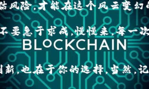 jiaoti轻松添加币种到你的im钱包：别再犹豫，立即行动！/jiaoti
im钱包,币种添加,数字货币/guanjianci

为你的im钱包增加新的生机
在数字货币日益流行的今天，拥有一个功能齐全的数字钱包显得尤为重要。而im钱包以其便捷的设计和安全的功能，成为了众多用户的首选。然而，许多人在使用过程中往往会遇到一个问题，那就是如何有效地在im钱包中添加新币种。这个过程虽然听起来简单，但如果没有正确的指导和理解，很多用户可能会感觉无从下手，甚至可能因此而错失了投资的机会。

理解im钱包的基本功能
在深入讲解如何添加币种之前，我们先来了解一下什么是im钱包。im钱包是一个数字货币的钱包应用，允许用户存储、发送和接收各种数字货币。它的优点在于用户可以轻松管理多种币种，便于进行交易和投资。
除了存储币种，im钱包还具有多种功能，例如实时行情查看、交易历史记录、利润计算等。这些功能使得用户可以更方便地监控自己的投资状态，而不必频繁切换不同的平台。

为什么要添加新币种？
随着区块链技术的发展，市场上不断涌现出新的数字货币。每种新币种都有其独特的价值和潜力，添加新的币种到im钱包不仅能带来更多的投资机会，也能有效分散风险。例如，如果你只持有一种货币，当这种货币的价值波动剧烈时，可能会使你的投资遭受损失。然而，若你的投资组合多样化，那么即使一种货币表现不佳，其他货币可能会补偿这部分损失。

步骤一：准备工作
在开始添加币种之前，确保你的im钱包已成功注册并设置好所有必要的安全措施，包括但不限于：账户密码、二次验证等。这些措施可以有效保护你的资产安全，避免因为操作不当而导致的损失。
同时，了解你希望添加的币种的信息也同样重要。不同的币种可能有不同的特性和风险，如市场波动、流动性等，因此请确保在添加之前进行适当的研究。

步骤二：打开im钱包并找到添加币种的选项
接下来，登录到你的im钱包应用。在主界面上，通常会有一个“添加币种”或“管理币种”的选项。根据不同版本的app，具体的选项名称可能有所不同，但大多数情况下会比较直观。
点击该选项后，系统会列出支持添加的所有币种。此时，你可以浏览这些币种，看看哪一种最符合你的投资策略。

步骤三：选择币种进行添加
浏览名单后，选择你希望添加的币种，然后点击“添加”或“确认”按钮。系统可能会要求你输入一些附加信息，例如钱包地址或转账金额。确保你输入的信息准确无误，以免出现不必要的错误。

步骤四：确认及校验
在完成添加步骤后，你应收到系统的确认消息。这时，可以检查你的im钱包以确认新币种是否成功添加。有些情况下，你还需要进行校验或小额转账，以确保所有信息的正确性和安全性。

常见问题及解答
在这个过程中，用户可能会遇到一些常见问题。以下是一些频繁出现的疑问及其解决方案：

h41. 钱包显示币种添加失败怎么办？/h4
这可能是由于多种原因导致的，首先确保你选择的币种确实支持在im钱包中添加。其次，检查你的网络连接，确保在添加币种时网络稳定。如果问题依然存在，可以联系im钱包的客服咨询相关问题。

h42. 如何查看我当前持有的币种？/h4
在im钱包主界面通常会有一个“我的资产”或“持有币种”选项，点击后就能看到你当前持有的所有币种及其相应的数量和市值。

h43. 添加新币种后需要注意什么？/h4
添加新币种后，请务必定期关注其市场表现和相关的政策变动。数字货币市场波动性较大，保持敏感的投资心态对获得满意的投资回报至关重要。

总结
在im钱包中添加新币种的过程并不复杂，但需要你在操作前做好充分的准备。在这个过程中，你不仅能够拓宽自己的投资视野，也能为未来的投资决策打下良好的基础。正如一位成功的投资者所说：“机会总是留给有准备的人。”
也许你现在会有很多的疑虑，但这完全是正常的事情。只要你能够踏出第一步，积极进行学习与尝试，数字货币的世界将为你打开全新的大门。不论市场如何变化，记住保持冷静，合理评估风险，才能在这个风云变幻的领域中立于不败之地。

幸运的是，im钱包的用户界面友好，许多操作都可以通过简短的步骤完成。如果你在操作过程中有任何障碍，记得随时借助社区或者官方的资源来解决问题。同时，投资需要智慧和耐心，不要急于求成，慢慢来。每一次小的前进都是通往成功的基石。 

未来在你手中
当你掌握了添加币种的技巧，你将发现投资数字货币并不是不可企及的梦想。随着越来越多的数字货币进入市场，抓住机遇、理性投资，将为你打开新的财富之门。数字货币的未来在于创新，也在于你的选择。当然，记得常回来看一看，未来的一切，掌握在你自己的手中。无论你是刚刚步入数字货币世界的新手，还是已有经验的投资者，保持学习、不断进步，才能在这个快速发展的市场中立于不败之地。