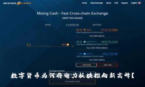 数字货币为何将电力板块推向新高峰？