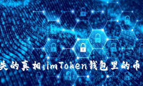 虚拟资产消失的真相：imToken钱包里的币到底去哪了？