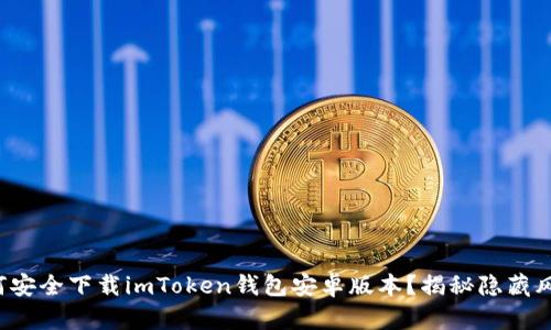 如何安全下载imToken钱包安卓版本？揭秘隐藏风险！