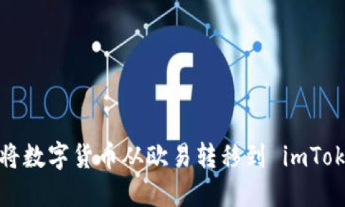 如何顺利将数字货币从欧易转移到 imToken 钱包？