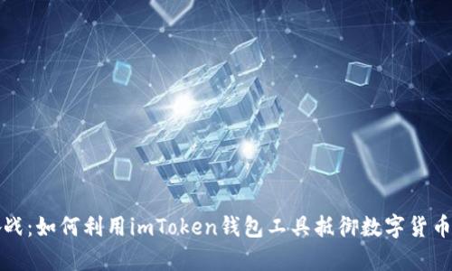 “不再孤军奋战：如何利用imToken钱包工具抵御数字货币市场的风险”