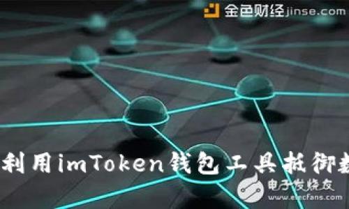 “不再孤军奋战：如何利用imToken钱包工具抵御数字货币市场的风险”