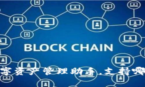 ImToken：你的数字资产管理助手，支持哪些区块链和代币？