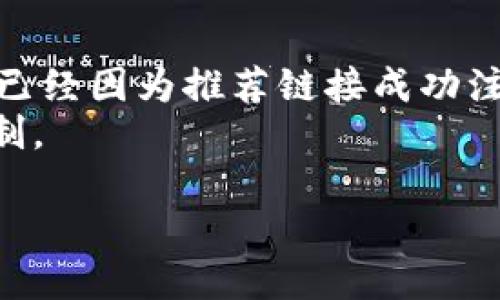 推荐imToken钱包，享受超值奖励机会！

imToken, 钱包, 奖励/guanjianci

引言：数字资产管理的新选择
在这个数字化迅猛发展的时代，选择一个安全、可靠且功能全面的钱包显得尤为重要。imToken钱包凭借其用户友好的界面和强大的功能，逐渐成为了许多用户的首选。不仅如此，imToken还推出了各种奖励机制，鼓励用户进行更多的数字资产交易和管理。那么，imToken钱包的推荐奖励到底如何呢？接下来，我们就来深入探讨一下这种奖励机制，以及如何通过推荐赚取这些奖励。

什么是imToken钱包？
imToken钱包成立于2016年，是一款多链数字资产钱包，它支持以太坊、比特币以及其他多种公链资产的存储和管理。除了基本的数字资产管理功能，imToken还具备去中心化交易（DEX）、DeFi（去中心化金融）等一系列扩展功能，帮助用户更好地进行资产管理。
最吸引人的部分，是imToken用户友好的体验。钱包的界面设计简洁而直观，用户可以轻松进行数字资产的收发、交易和管理。同时，imToken钱包还致力于用户的资产安全，以多重签名和冷存储的方式确保用户的数字货币不受侵害。

imToken的推荐奖励机制
imToken为用户提供了一项推荐奖励机制，用户可以通过分享自己的推荐链接邀请他人注册并使用imToken钱包。当被推荐的新用户完成某些特定操作后，推荐人将获得一定的奖励。这一机制不仅能为用户带来收益，还能增强社区的互动性。
具体来说，用户只需在imToken内找到自己的推荐链接，然后分享给朋友或在社交媒体上发布，当有人通过该链接注册并使用钱包后，用户便可以获得奖励。奖励的形式可能包括imToken内的代币、手续费返还等，这无疑吸引了更多人参与到这场数字资产管理的盛宴中来。

如何最大化推荐奖励？
为了最大限度地利用imToken的推荐奖励，有几个技巧可以帮助用户获得更丰厚的收益。
ul
    listrong了解目标用户：/strong了解你的朋友或社交圈中有哪些人对数字资产感兴趣，定向推荐更容易提高注册成功率。/li
    listrong分享使用体验：/strong在推荐链接的同时，分享自己使用imToken的真实体验和优势，让朋友对这个产品产生兴趣。/li
    listrong利用社交媒体：/strong利用社交网站和群组进行广泛宣传，增加链接的曝光率。/li
/ul

社区互动与成长
imToken不仅是一个钱包，更是一个社区。在这个社区中，用户可以相互交流使用经验，分享投资策略。这种互动不仅让用户感到温暖，也为新用户提供了丰富的学习资料和资源。
通过推荐机制产生的奖励，不仅是经济上的激励，更是社区沟通的润滑剂。用户在分享的同时，也促进了imToken的普及，打造了一个共赢的生态系统。

值得注意的事项
虽然imToken的推荐奖励机制颇具吸引力，但用户在参与推荐时也要注意以下几点：
ul
    listrong理解条款：/strong在参与推荐奖励前，确保完全理解imToken的相关条款与条件。/li
    listrong注意安全：/strong在分享推荐链接时，保护个人信息的安全，避免不必要的骚扰和潜在风险。/li
    listrong合规操作：/strong遵循合理的推广方式，避免垃圾信息和广告宣传，维护良好的社区氛围。/li
/ul

总结：一个不容错过的机会
综合来看，imToken钱包不仅提供了一种安全、便捷的数字资产管理方式，更通过推荐奖励机制激励用户分享与传播。这种机制既简单又高效，为用户提供了额外的收益机会，同时也推动了整个平台的增长。如果您正在寻找一种合理的数字资产解决方案，不妨尝试imToken钱包，并利用推荐机制获取奖励。也许这将成为您财富增值的新机遇！

用户反馈与未来展望
在imToken的用户群中，许多人对推荐奖励机制给予了积极的反馈。他们不仅因获得的奖励而感到满足，也因为能够参与到这样一个社区而倍感价值。许多用户表示，他们的朋友已经因为推荐链接成功注册，并开始使用imToken进行资产管理。
随着区块链技术的持续演进，imToken也在不断产品，扩展区块链支持、增加功能和提升用户体验。未来，我们可以期待imToken钱包为用户带来更多创新的服务和丰富的奖励机制。

不论是对于新手用户还是老用户，imToken钱包都是一个值得关注的选择。无论是借助推荐奖励获取实惠，还是在社区中交流经验，都会让数字资产的管理之旅更加精彩。