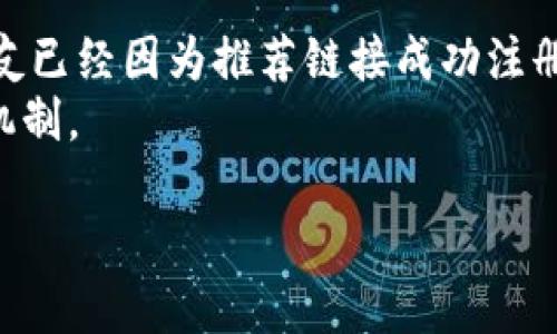推荐imToken钱包，享受超值奖励机会！

imToken, 钱包, 奖励/guanjianci

引言：数字资产管理的新选择
在这个数字化迅猛发展的时代，选择一个安全、可靠且功能全面的钱包显得尤为重要。imToken钱包凭借其用户友好的界面和强大的功能，逐渐成为了许多用户的首选。不仅如此，imToken还推出了各种奖励机制，鼓励用户进行更多的数字资产交易和管理。那么，imToken钱包的推荐奖励到底如何呢？接下来，我们就来深入探讨一下这种奖励机制，以及如何通过推荐赚取这些奖励。

什么是imToken钱包？
imToken钱包成立于2016年，是一款多链数字资产钱包，它支持以太坊、比特币以及其他多种公链资产的存储和管理。除了基本的数字资产管理功能，imToken还具备去中心化交易（DEX）、DeFi（去中心化金融）等一系列扩展功能，帮助用户更好地进行资产管理。
最吸引人的部分，是imToken用户友好的体验。钱包的界面设计简洁而直观，用户可以轻松进行数字资产的收发、交易和管理。同时，imToken钱包还致力于用户的资产安全，以多重签名和冷存储的方式确保用户的数字货币不受侵害。

imToken的推荐奖励机制
imToken为用户提供了一项推荐奖励机制，用户可以通过分享自己的推荐链接邀请他人注册并使用imToken钱包。当被推荐的新用户完成某些特定操作后，推荐人将获得一定的奖励。这一机制不仅能为用户带来收益，还能增强社区的互动性。
具体来说，用户只需在imToken内找到自己的推荐链接，然后分享给朋友或在社交媒体上发布，当有人通过该链接注册并使用钱包后，用户便可以获得奖励。奖励的形式可能包括imToken内的代币、手续费返还等，这无疑吸引了更多人参与到这场数字资产管理的盛宴中来。

如何最大化推荐奖励？
为了最大限度地利用imToken的推荐奖励，有几个技巧可以帮助用户获得更丰厚的收益。
ul
    listrong了解目标用户：/strong了解你的朋友或社交圈中有哪些人对数字资产感兴趣，定向推荐更容易提高注册成功率。/li
    listrong分享使用体验：/strong在推荐链接的同时，分享自己使用imToken的真实体验和优势，让朋友对这个产品产生兴趣。/li
    listrong利用社交媒体：/strong利用社交网站和群组进行广泛宣传，增加链接的曝光率。/li
/ul

社区互动与成长
imToken不仅是一个钱包，更是一个社区。在这个社区中，用户可以相互交流使用经验，分享投资策略。这种互动不仅让用户感到温暖，也为新用户提供了丰富的学习资料和资源。
通过推荐机制产生的奖励，不仅是经济上的激励，更是社区沟通的润滑剂。用户在分享的同时，也促进了imToken的普及，打造了一个共赢的生态系统。

值得注意的事项
虽然imToken的推荐奖励机制颇具吸引力，但用户在参与推荐时也要注意以下几点：
ul
    listrong理解条款：/strong在参与推荐奖励前，确保完全理解imToken的相关条款与条件。/li
    listrong注意安全：/strong在分享推荐链接时，保护个人信息的安全，避免不必要的骚扰和潜在风险。/li
    listrong合规操作：/strong遵循合理的推广方式，避免垃圾信息和广告宣传，维护良好的社区氛围。/li
/ul

总结：一个不容错过的机会
综合来看，imToken钱包不仅提供了一种安全、便捷的数字资产管理方式，更通过推荐奖励机制激励用户分享与传播。这种机制既简单又高效，为用户提供了额外的收益机会，同时也推动了整个平台的增长。如果您正在寻找一种合理的数字资产解决方案，不妨尝试imToken钱包，并利用推荐机制获取奖励。也许这将成为您财富增值的新机遇！

用户反馈与未来展望
在imToken的用户群中，许多人对推荐奖励机制给予了积极的反馈。他们不仅因获得的奖励而感到满足，也因为能够参与到这样一个社区而倍感价值。许多用户表示，他们的朋友已经因为推荐链接成功注册，并开始使用imToken进行资产管理。
随着区块链技术的持续演进，imToken也在不断产品，扩展区块链支持、增加功能和提升用户体验。未来，我们可以期待imToken钱包为用户带来更多创新的服务和丰富的奖励机制。

不论是对于新手用户还是老用户，imToken钱包都是一个值得关注的选择。无论是借助推荐奖励获取实惠，还是在社区中交流经验，都会让数字资产的管理之旅更加精彩。