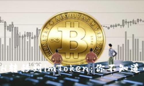 轻松矿工ETH转移到imToken：你不知道的快速攻略！